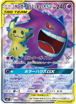 ゲンガー&ミミッキュGX