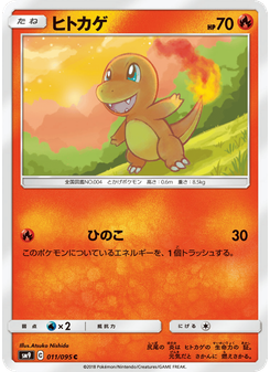 ヒトカゲ