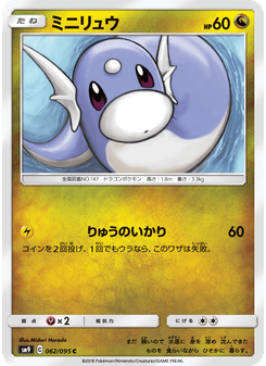 ミニリュウ