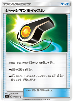 ジャッジマンホイッスル