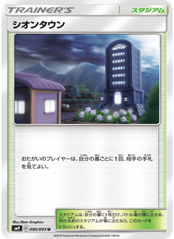 シオンタウン