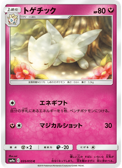トゲチック