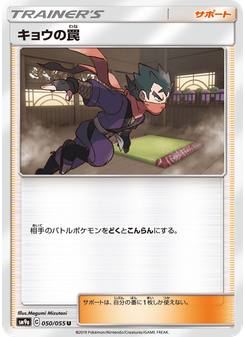 キョウの罠