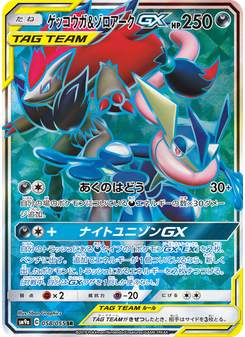 ゲッコウガ&ゾロアークGX