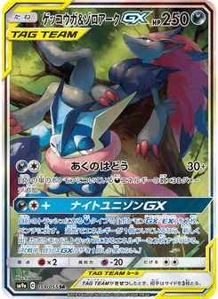 ゲッコウガ&ゾロアークGX
