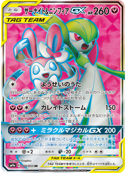 サーナイト&ニンフィアGX
