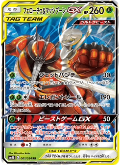 フェローチェ&マッシブーンGX