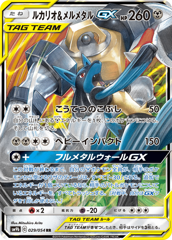 ブルーの探索SR ルカリオ＆メルメタルSRSA ルカリオ&メルメタルGX #29 - Full Metal Wall | Eyevo - Pokemon TCG