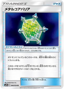 メタルコアバリア