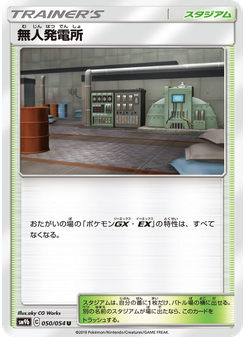 無人発電所