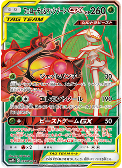フェローチェ&マッシブーンGX