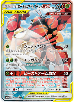 フェローチェ&マッシブーンGX