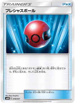 プレシャスボール
