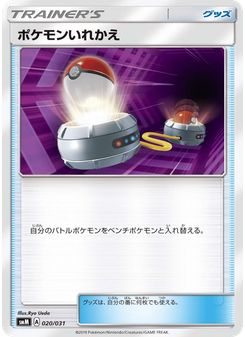 ポケモンいれかえ
