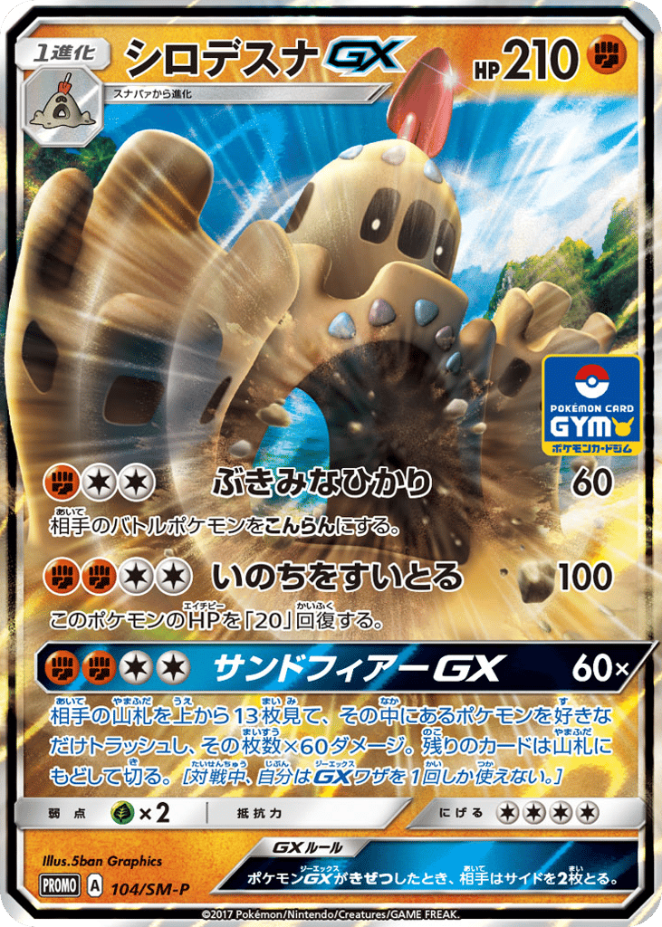 シロデスナGX