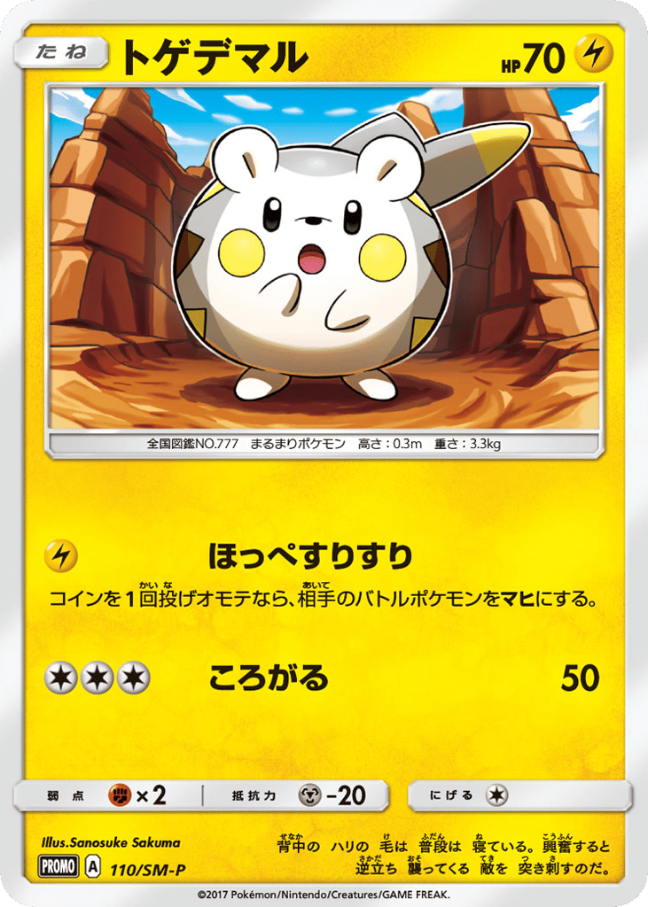 トゲデマル