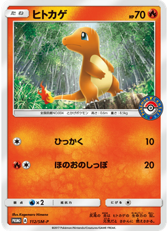 ヒトカゲ