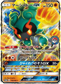 マーシャドーGX