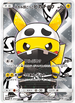 スカル団ごっこピカチュウ