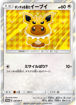 ポンチョを着たイーブイ