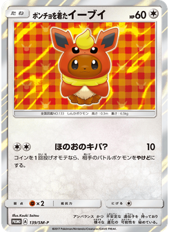ポンチョを着たイーブイ