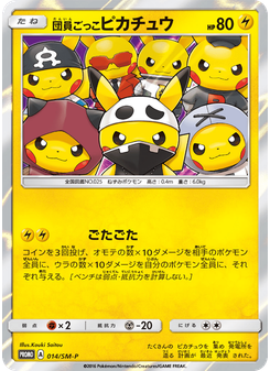 団員ごっこピカチュウ