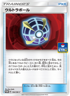 ウルトラボール