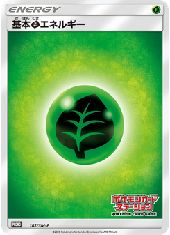 基本草エネルギー