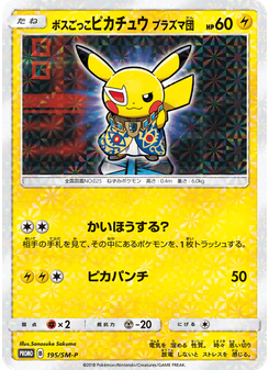 ボスごっこピカチュウ プラズマ団