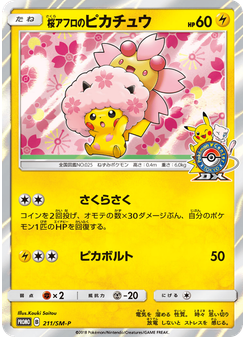 桜アフロのピカチュウ