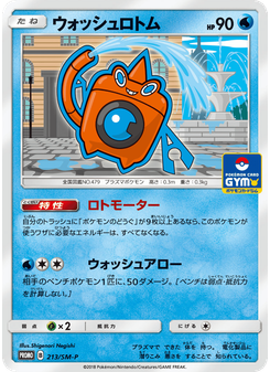 ウォッシュロトム