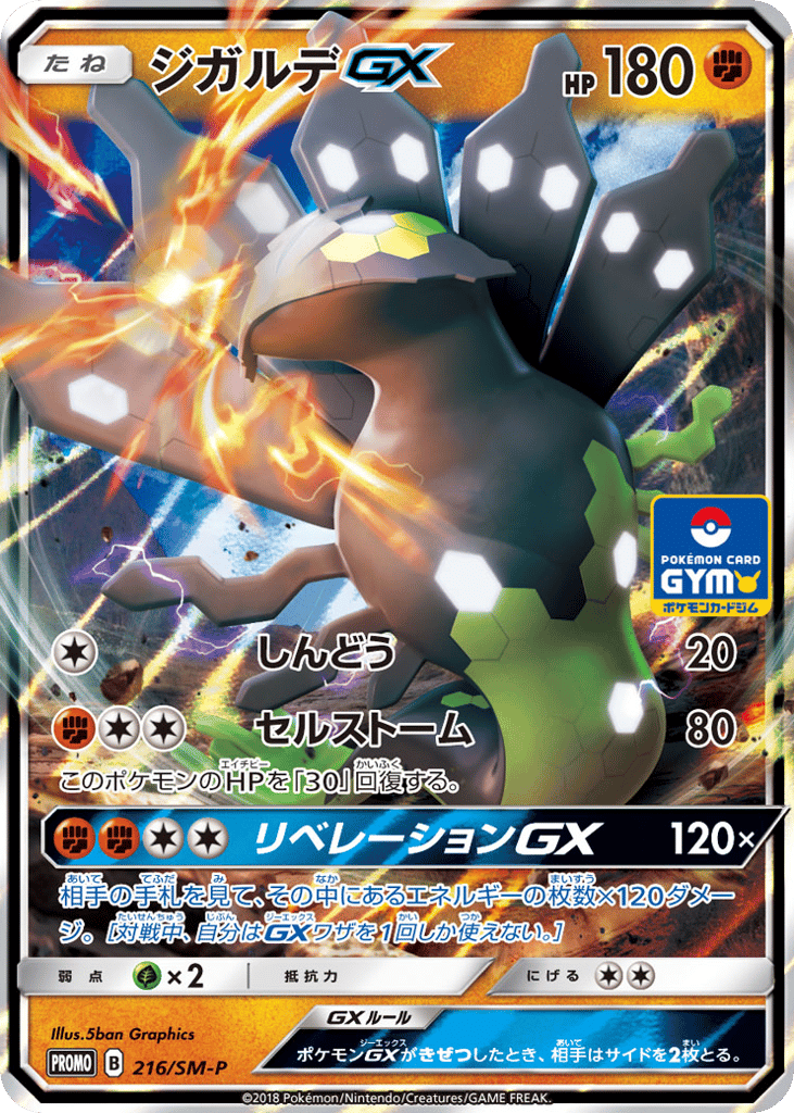 ジガルデGX