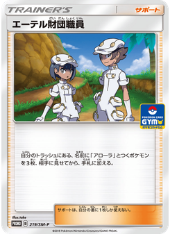 エーテル財団職員