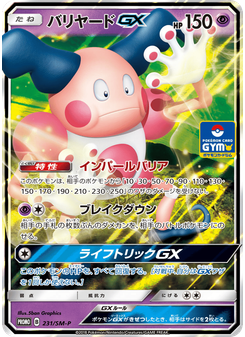 バリヤードGX