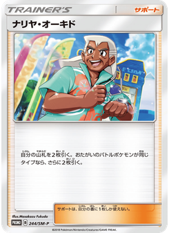 ナリヤ・オーキド