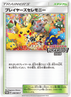 プレイヤーズセレモニー