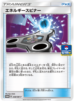 エネルギースピナー