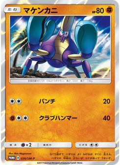 マケンカニ