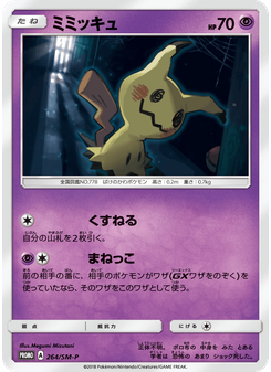 ミミッキュ