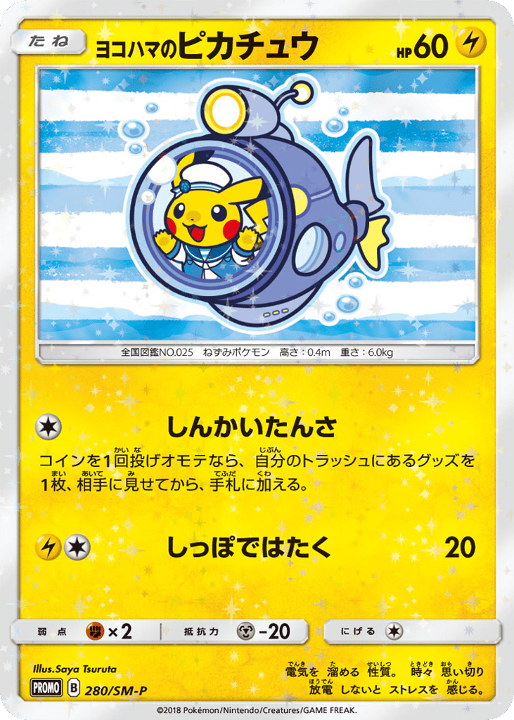 ヨコハマのピカチュウ