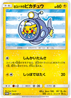 ヨコハマのピカチュウ
