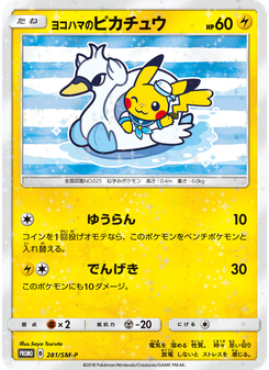 ヨコハマのピカチュウ