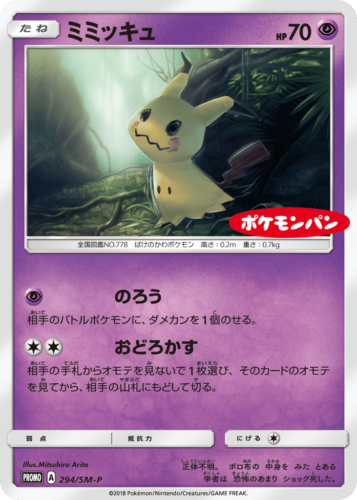 ミミッキュ