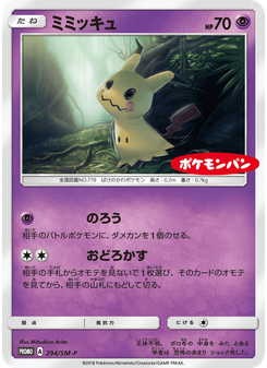 ミミッキュ