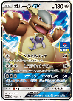 ガルーラGX