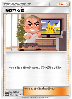 あばれる君
