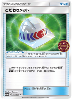 こだわりメット