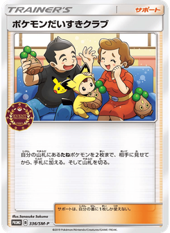 ポケモンだいすきクラブ