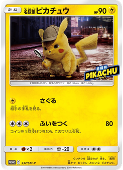名探偵ピカチュウ