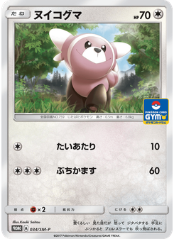 ヌイコグマ